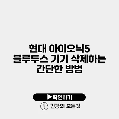 현대 아이오닉5 블루투스 기기 삭제하는 간단한 방법