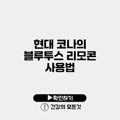 현대 코나의 블루투스 리모콘 사용법