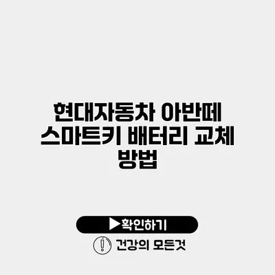 현대자동차 아반떼 스마트키 배터리 교체 방법