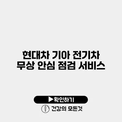 현대차 기아 전기차 무상 안심 점검 서비스