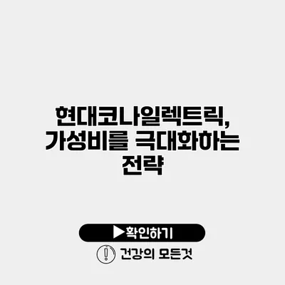 현대코나일렉트릭, 가성비를 극대화하는 전략