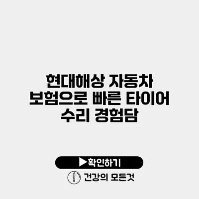 현대해상 자동차 보험으로 빠른 타이어 수리 경험담