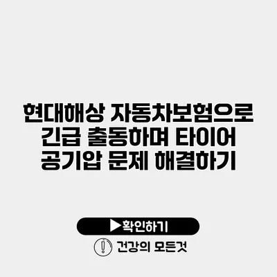 현대해상 자동차보험으로 긴급 출동하며 타이어 공기압 문제 해결하기