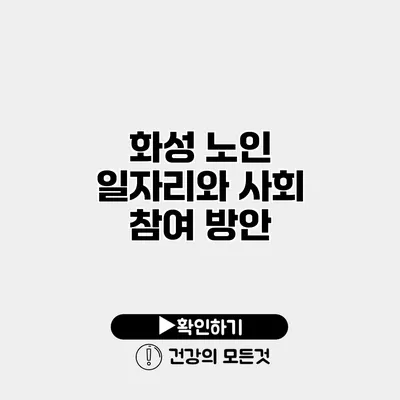 화성 노인 일자리와 사회 참여 방안