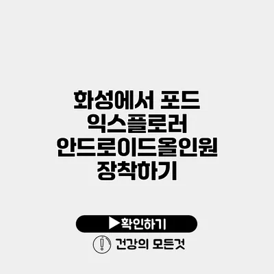 화성에서 포드 익스플로러 안드로이드올인원 장착하기